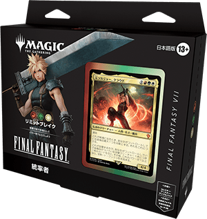 MTG】MTG×FINAL FANTASY 統率者デッキが追加生産！内容・高額カード