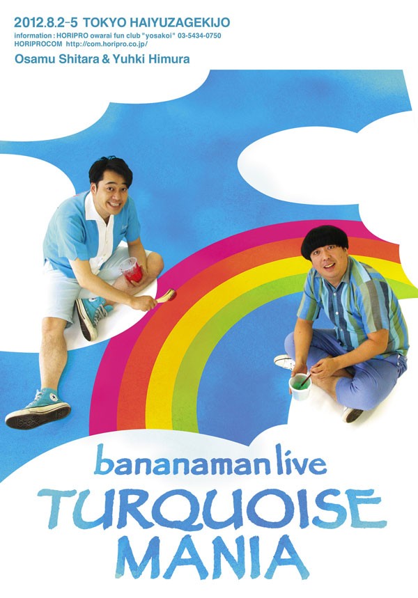 8 4 夜公演バナナマンライブ Turquoise Mania At 六本木俳優座劇場 憧れ負けには敵わない