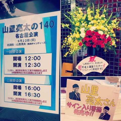 9 22 山里亮太の140 名古屋公演 1回目公演 At 中電ホール 憧れ負けには敵わない