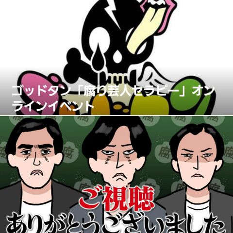 2 11 ゴッドタン腐り芸人オンラインセラピー 絶対にピー音が入らないオンラインライブ 憧れ負けには敵わない 2 11 ゴッドタン腐り芸人オンラインセラピー 絶対にピー音が入らないオンラインライブ 憧れ負けには敵わない