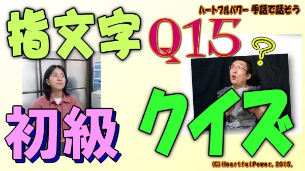 初級 指文字読み取り練習用クイズ ｑ１５ 面白くてタメになるタレント事務所ハートフルパワー くまぷう奮戦記