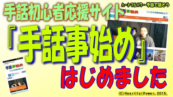 手話初心者応援サイト 手話事始め はじめました Youtube動画 面白くてタメになるタレント事務所ハートフルパワー くまぷう奮戦記