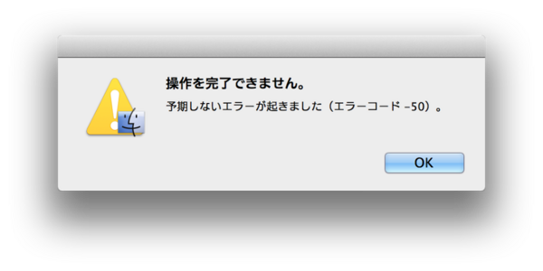 予期しないエラー エラーコード 50 データコピー出来ない 俺の人生メモ帳