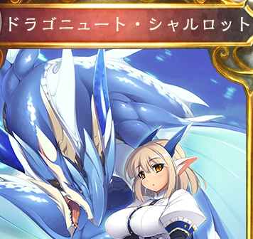 50 ドラゴニュートシャルロット 最優秀ピクチャーゲーム