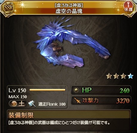 虚ろなる神器 虚空の晶塊 グラブル検証log