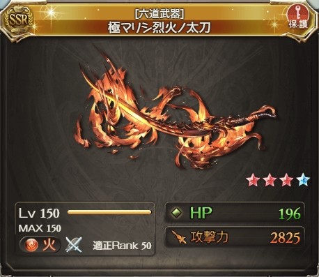 六道武器 極マリシ烈火ノ太刀 グラブル検証log