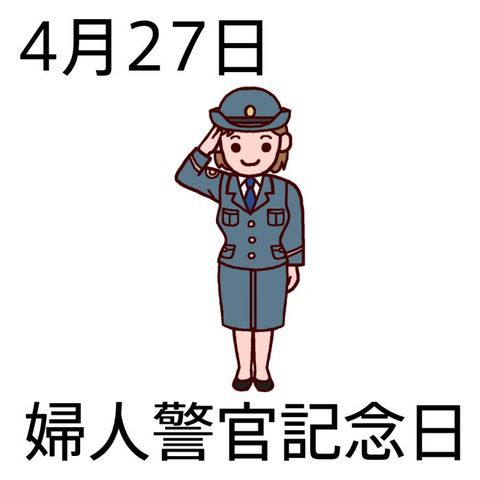 婦人警官の日 リール屋ピカレスク