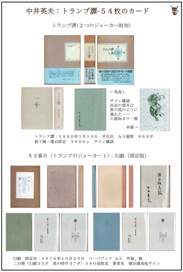 No.462《建石修志署名入》『新装版 とらんぷ譚 4冊セット』中井英夫 No.462《建石修志署名入》『新装版 とらんぷ譚 4冊