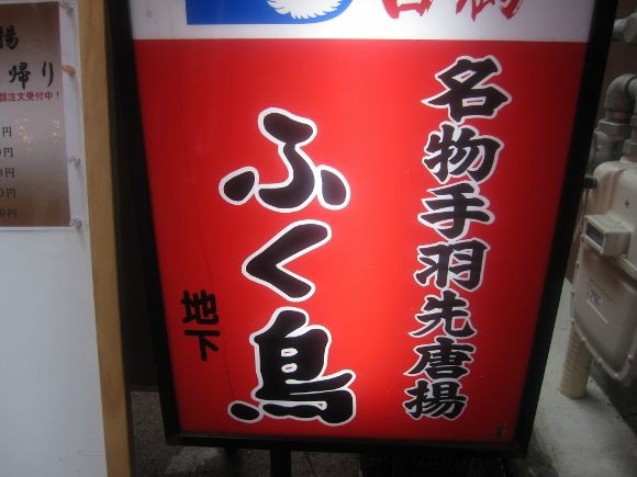 本場名古屋を越えた 姫路名物 甘辛パリパリ手羽先唐揚げ一度は食すべし 旨っ ふく鳥 姫路市駅前町 姫路グルメ 飲み喰いブログ男ビール塾