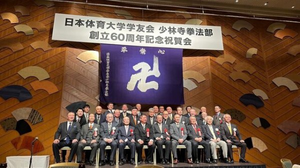 2025 日体大少林寺拳法部創立60周年記念祝賀会！！盛大に！！ : 日本