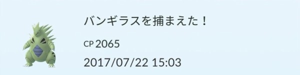 ポケｇｏのレイドバトルでバンギラスをゲットする 7 23最終更新 大和オヤジのサイクリング紀行