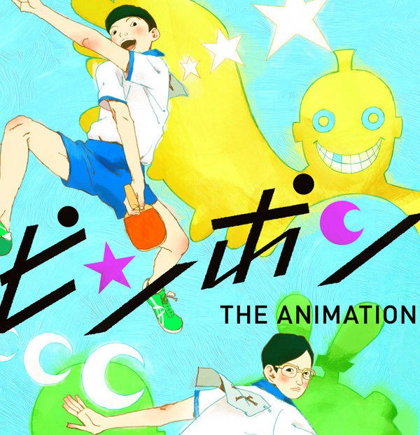 アニメ ピンポン の評価 Ryota Journal