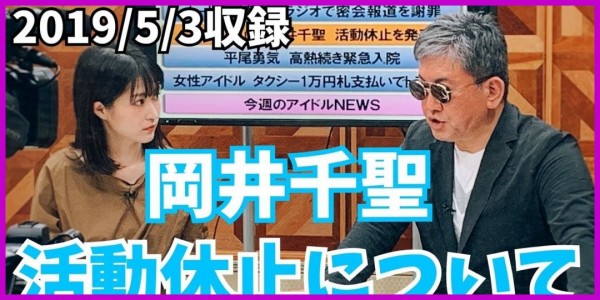 ご紹介 岡井千聖 動画あり 芸能もういっちょ 元 Ute岡井千聖の芸能活動休止について 2019 05 07 癒してアップフロント