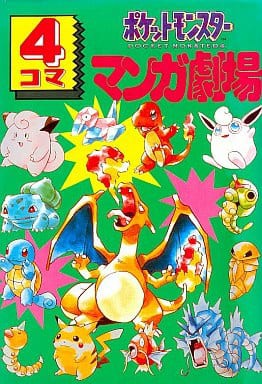 ポケモン このピカチュウの4コマ漫画覚えてる人いる 1990ちゃんねる