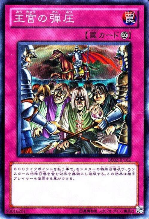 遊戯王】王宮の勅命とかいう壊れカードwwwwwwwwwwww