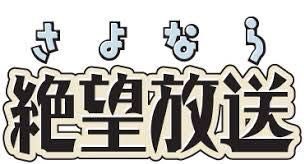 アニラジ Szbh さよなら絶望放送 の思い出 1990ちゃんねる