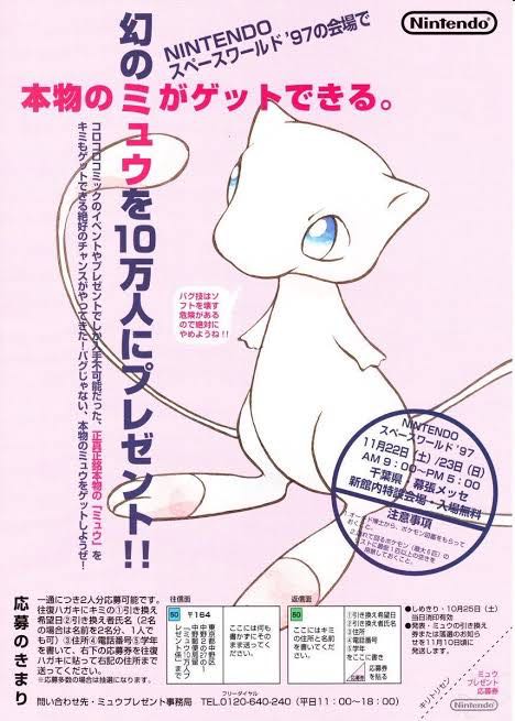 初代ポケモン 幻の ミュウ を10万にプレゼント 色々と凄い時代だ 1990ちゃんねる