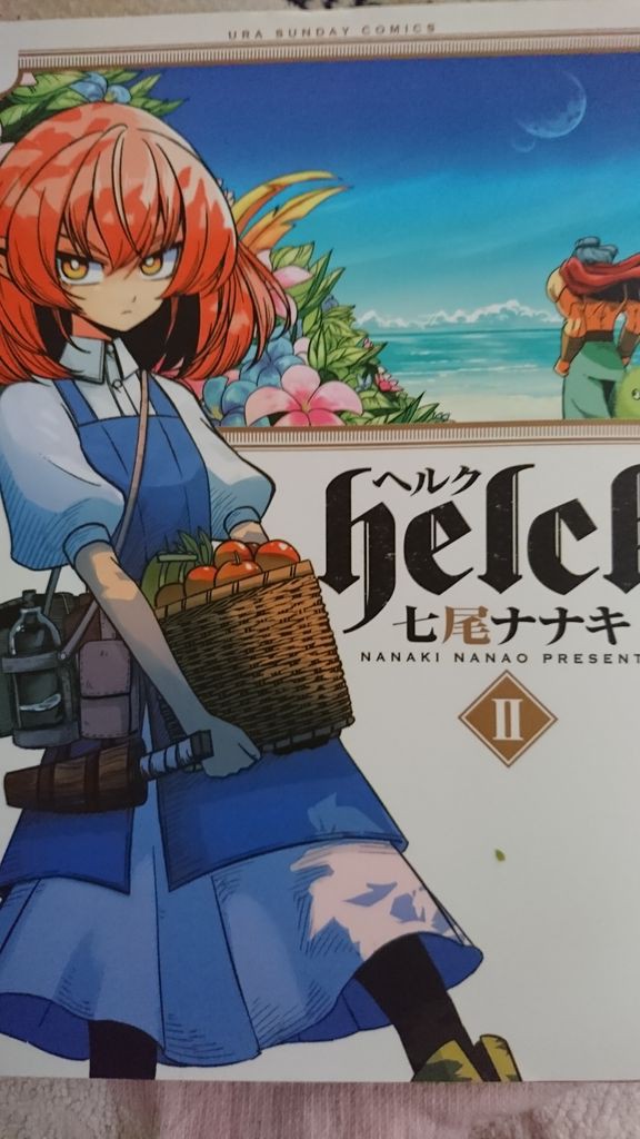 オススメ漫画だよぉ Helck 完全趣味なんです ノ