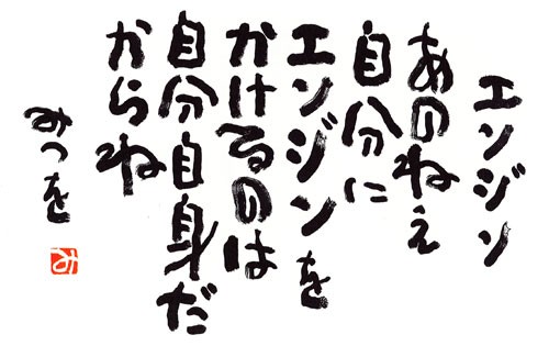 新 相田みつをが嫌いな理由 あれは 似非作品 なり 聳え立つ地平線