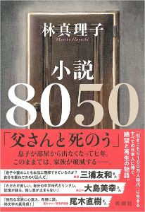 小説8050 感想 引きこもりではなくいじめ裁判の話だった 聳え立つ地平線