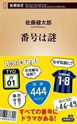 佐藤健太郎 番号は謎 感想 ゼロと欠番に魅せられて 聳え立つ地平線