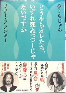 みうらじゅん リリー フランキー どうやらオレたち いずれ死ぬっつうじゃないですか 感想 聳え立つ地平線