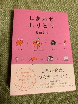 益田ミリ しあわせしりとり 感想 卑劣な あまりにも卑劣な 聳え立つ地平線