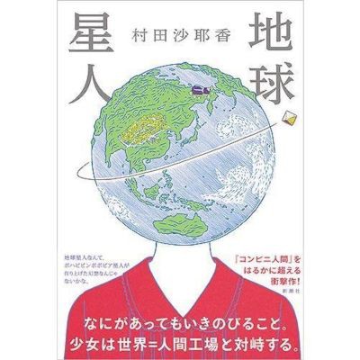 村田沙耶香 地球星人 考察 あのラストをどう解釈するか 聳え立つ地平線