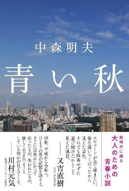中森明夫 青い秋 感想 私は成熟を果たすことができなかった 聳え立つ地平線 中森明夫 青い秋 感想 私は成熟を果たすことができなかった 聳え立つ地平線