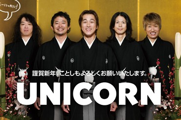 ユニコーン復活 ザックザク情報局