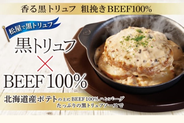 松屋 黒トリュフ ビーフ100 ハンバーグとは 定食とカフェ ヘンテコな日々z
