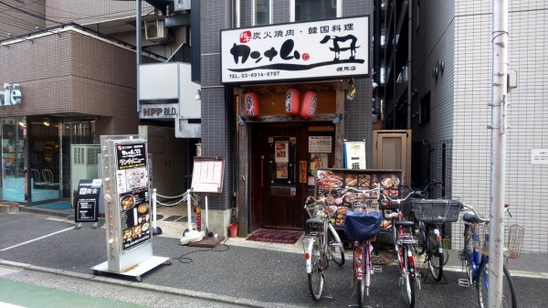 練馬 炭火焼肉 韓国料理 カンナム の焼肉ランチ 安うまb級グルメ紀行 定食とカフェ