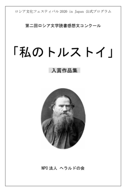 第二回ロシア文学読書感想文コンクール 私のトルストイ の 入賞作品集 ヘラルドの会よこはま