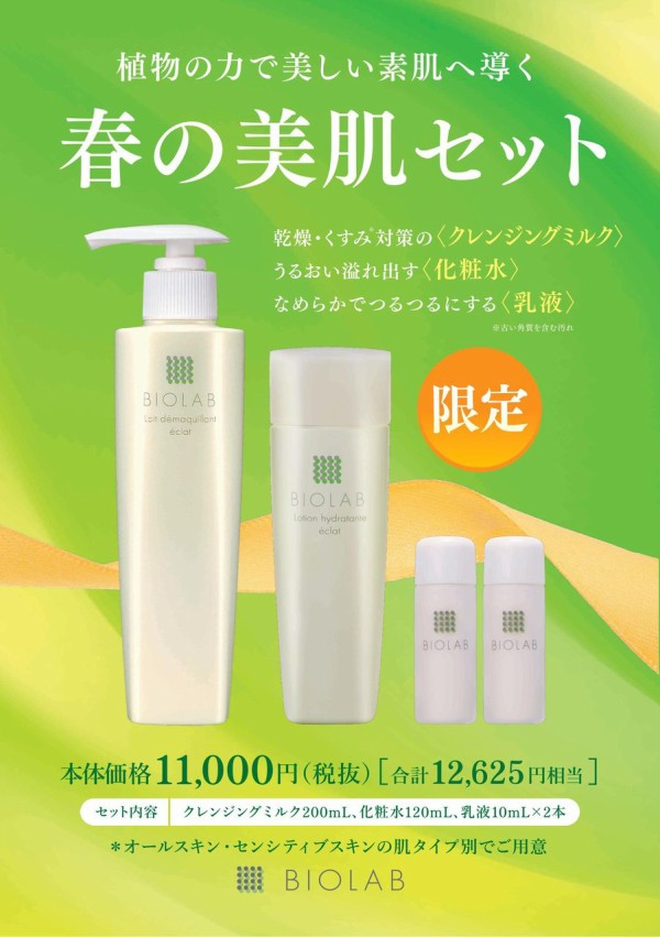 バイオラブ クレンジング 化粧水 乳液 【公式通販】
