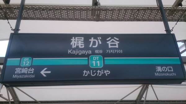 東急梶が谷駅＠田園都市線 : えきめぐりすとの各駅探訪。