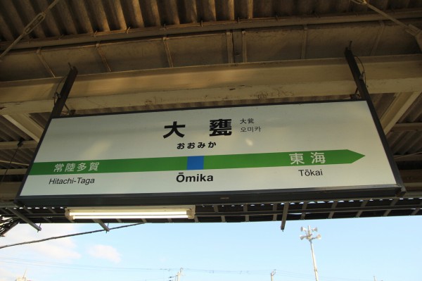 Jr大甕駅 常磐線 えきめぐりすとの各駅探訪