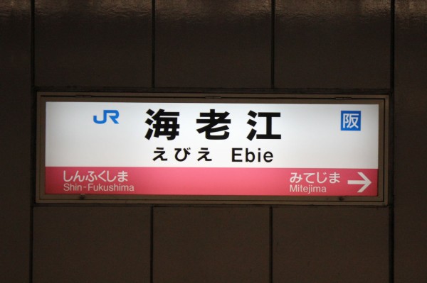 JR海老江駅＠JR東西線 : えきめぐりすとの各駅探訪。
