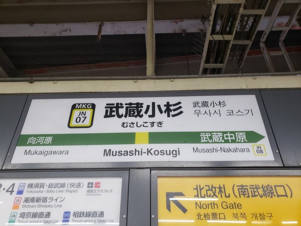 【再現】LCD発車標 南武線 武蔵小杉駅2番線 再現】LCD発車標 南武線 武蔵小杉駅2番線