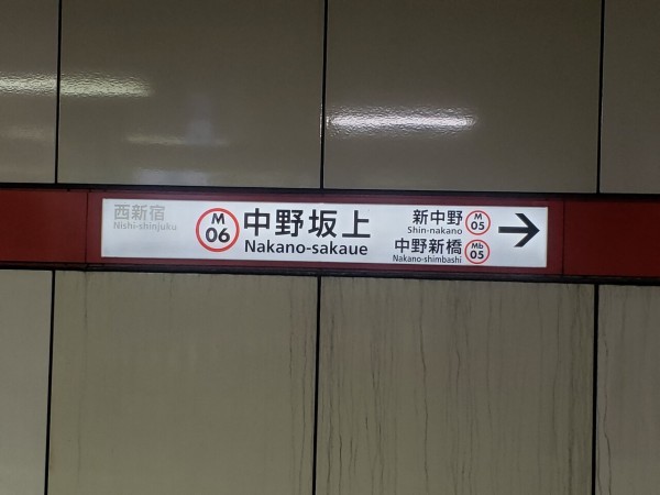 東京メトロ中野坂上駅＠丸ノ内線 : えきめぐりすとの各駅探訪。