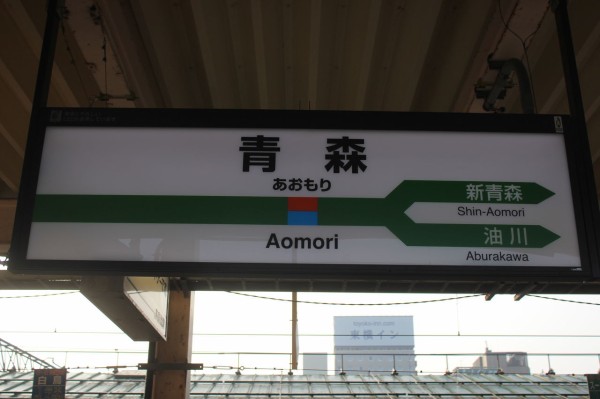 JR青森駅＠奥羽線,津軽線,青い森鉄道線 : えきめぐりすとの各駅