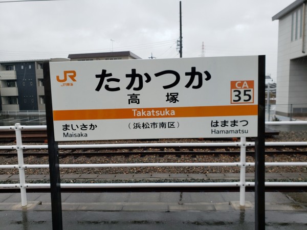 Jr高塚駅 東海道線 えきめぐりすとの各駅探訪