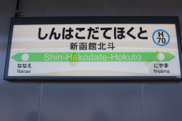 JR新函館北斗駅＠函館線,北海道新幹線 : えきめぐりすとの各駅探訪。