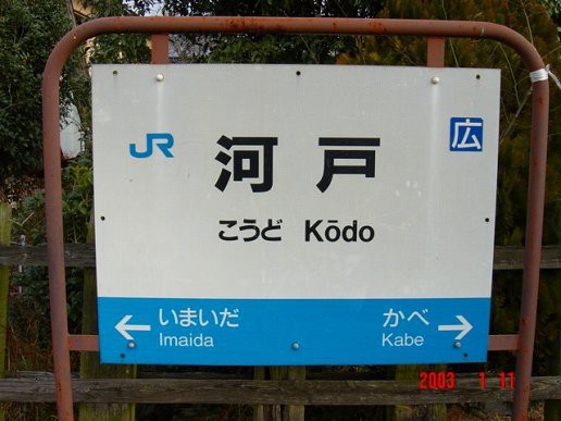 JR河戸駅＠可部線（閉駅） : えきめぐりすとの各駅探訪。