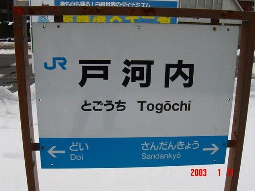 JR戸河内駅＠可部線（閉駅） : えきめぐりすとの各駅探訪。