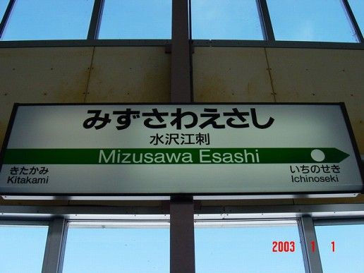貴重】水沢江刺駅 設置運動15年の歩み 貴重】水沢江刺駅 設置運動