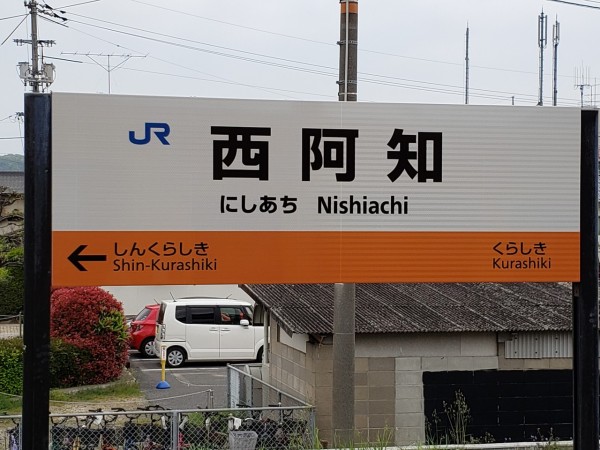 JR西阿知駅＠山陽線 : えきめぐりすとの各駅探訪。