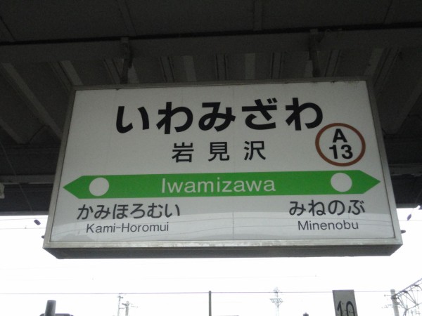 JR岩見沢駅＠函館線,室蘭線 : えきめぐりすとの各駅探訪。