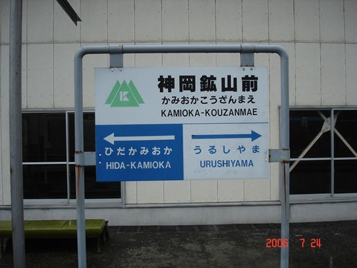 神岡鉄道神岡鉱山前駅＠神岡線（閉駅） : えきめぐりすとの各駅探訪。