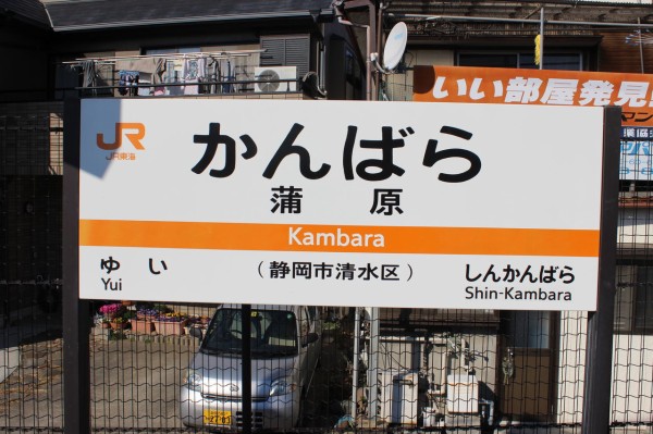 JR東海　駅名板　かんばら　蒲原駅 JR蒲原駅＠東海道線 : えきめぐりすとの各駅探訪。