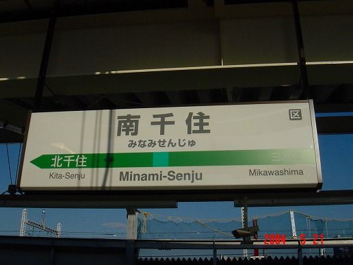 JR南千住駅＠常磐線 : えきめぐりすとの各駅探訪。